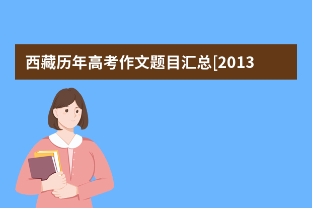 西藏历年高考作文题目汇总[2013-2015年]